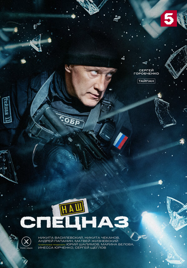 Наш спецназ - постер сериала